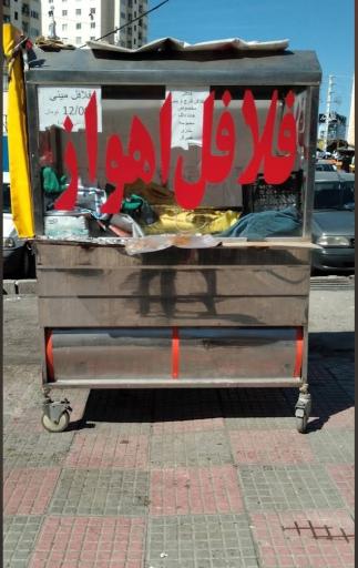 عکس فلافل اهوازی