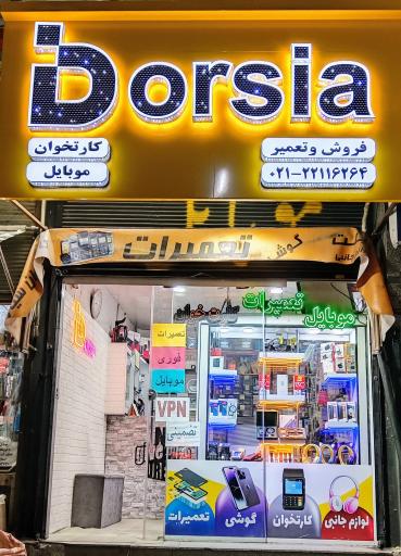 عکس کارتخوان بورسیا