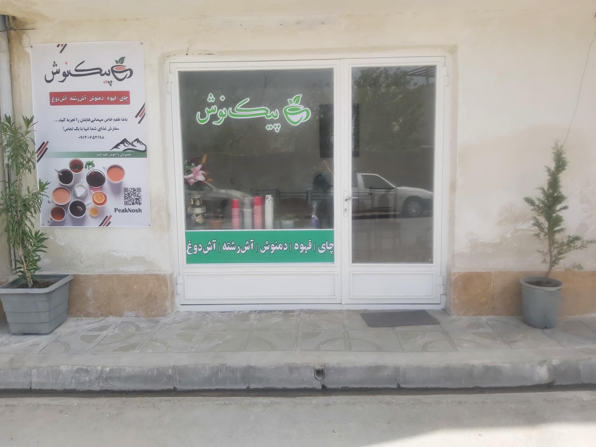 عکس چایخانه پیک نوش