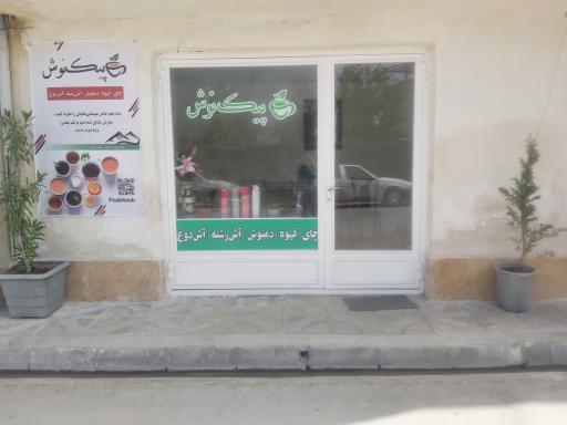 عکس چایخانه پیک نوش