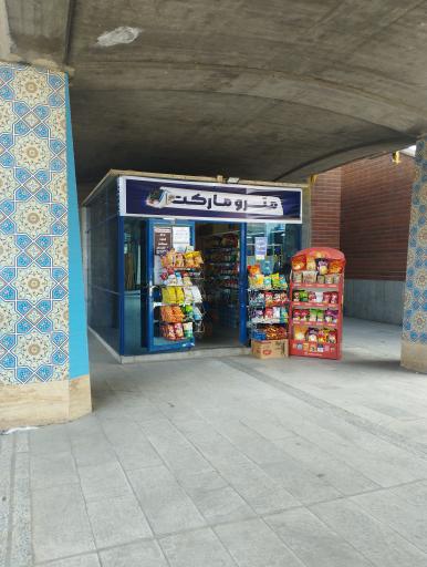عکس سوپر مارکت مترو