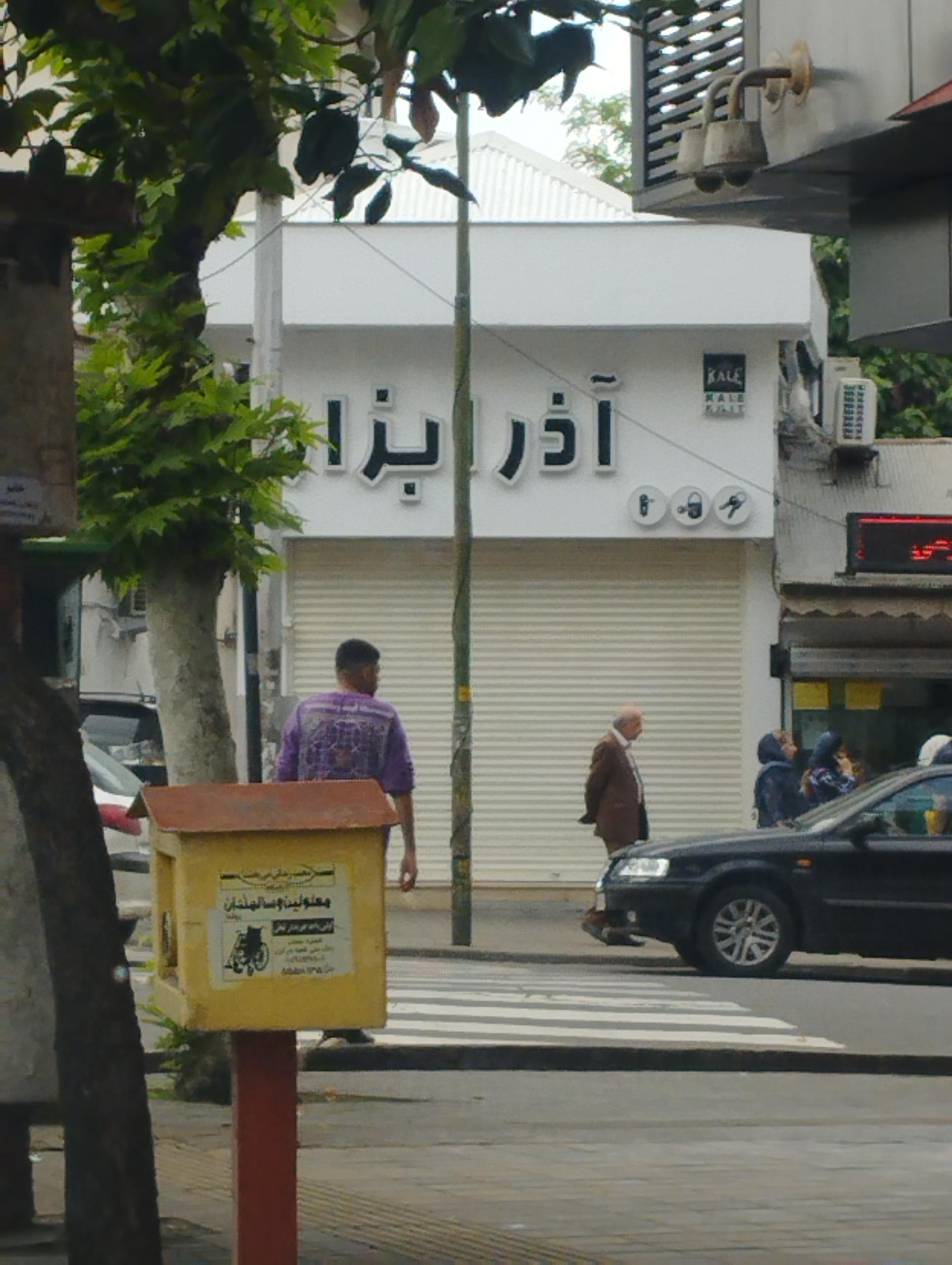 عکس آذر ابزار