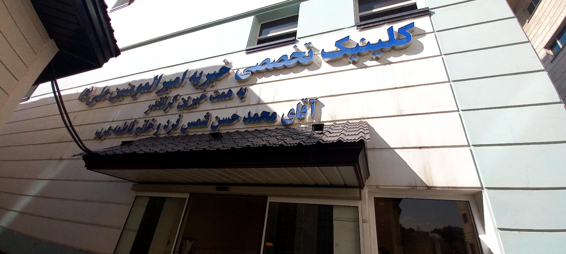 عکس کلینیک تخصصی خیریه امیرالمومنین علی (ع)