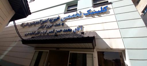 عکس کلینیک تخصصی خیریه امیرالمومنین علی (ع)