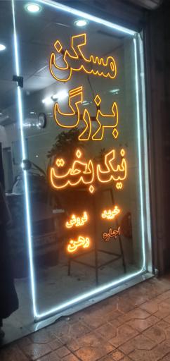 مشاور املاک نیکبخت