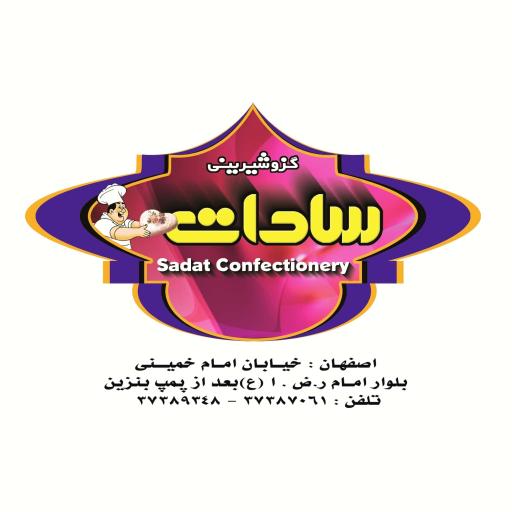 عکس گز و شیرینی سادات