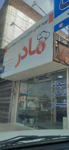 عکس آشپزخانه  مادر 