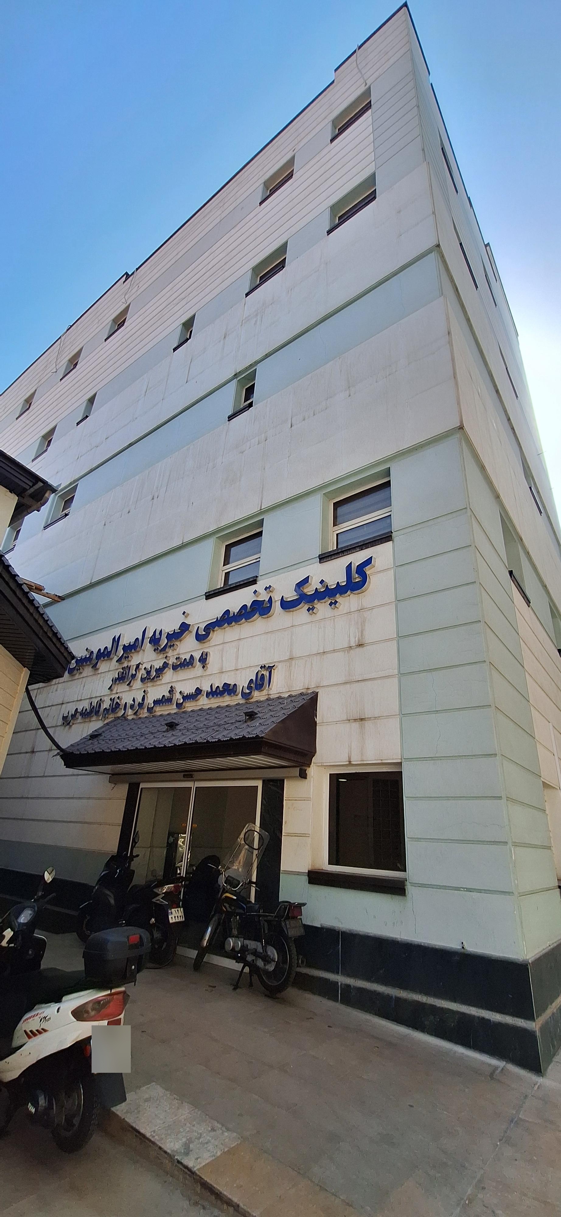 عکس کلینیک تخصصی خیریه امیرالمومنین علی (ع)