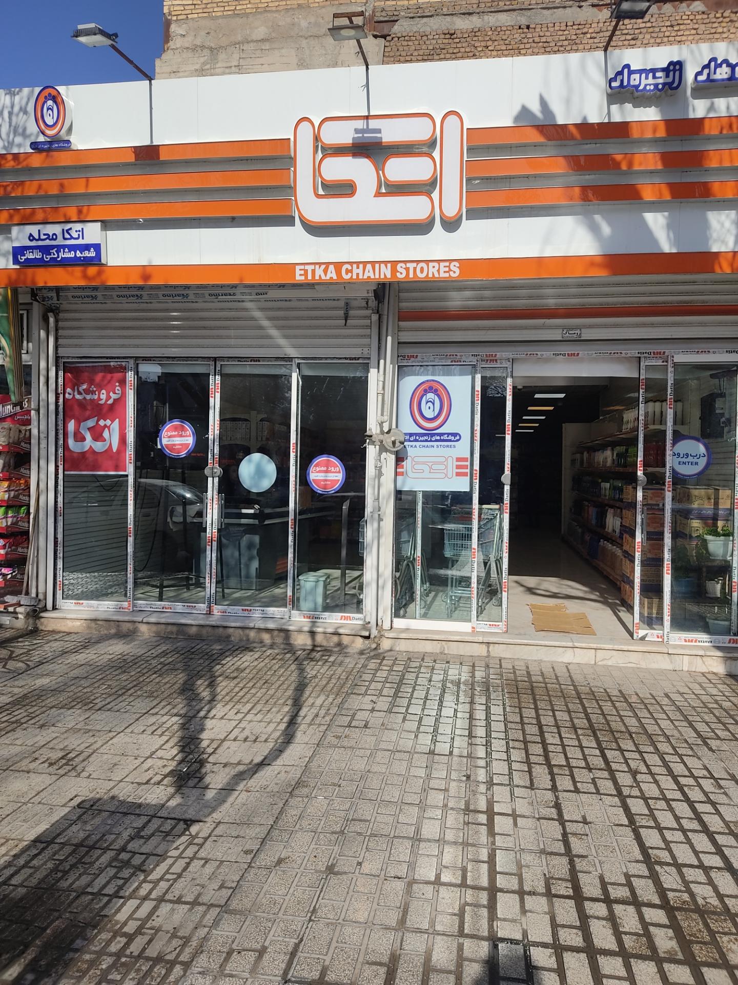 عکس فروشگاه اتکا