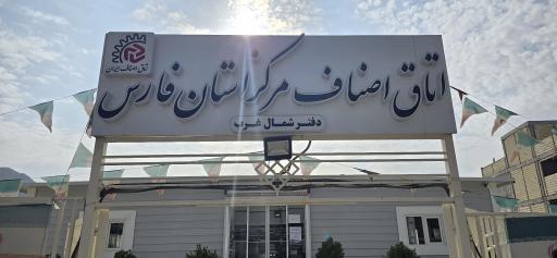 عکس اتاق اصناف صدرا