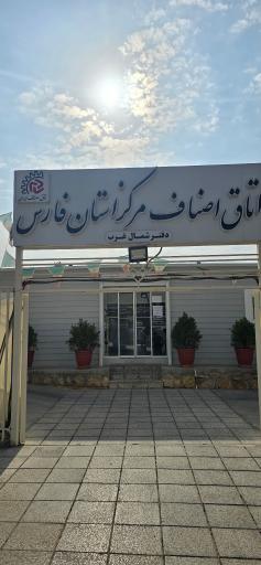 عکس اتاق اصناف صدرا