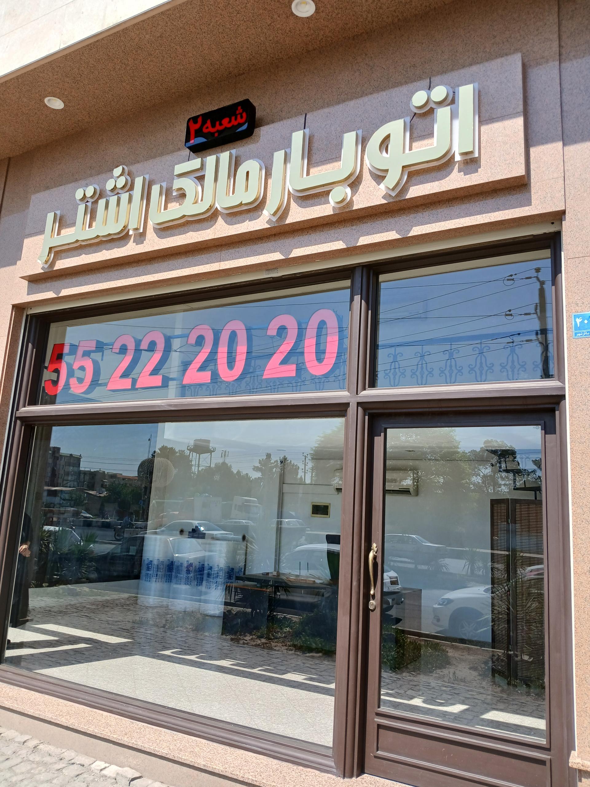 عکس اتوبارمالک اشتر