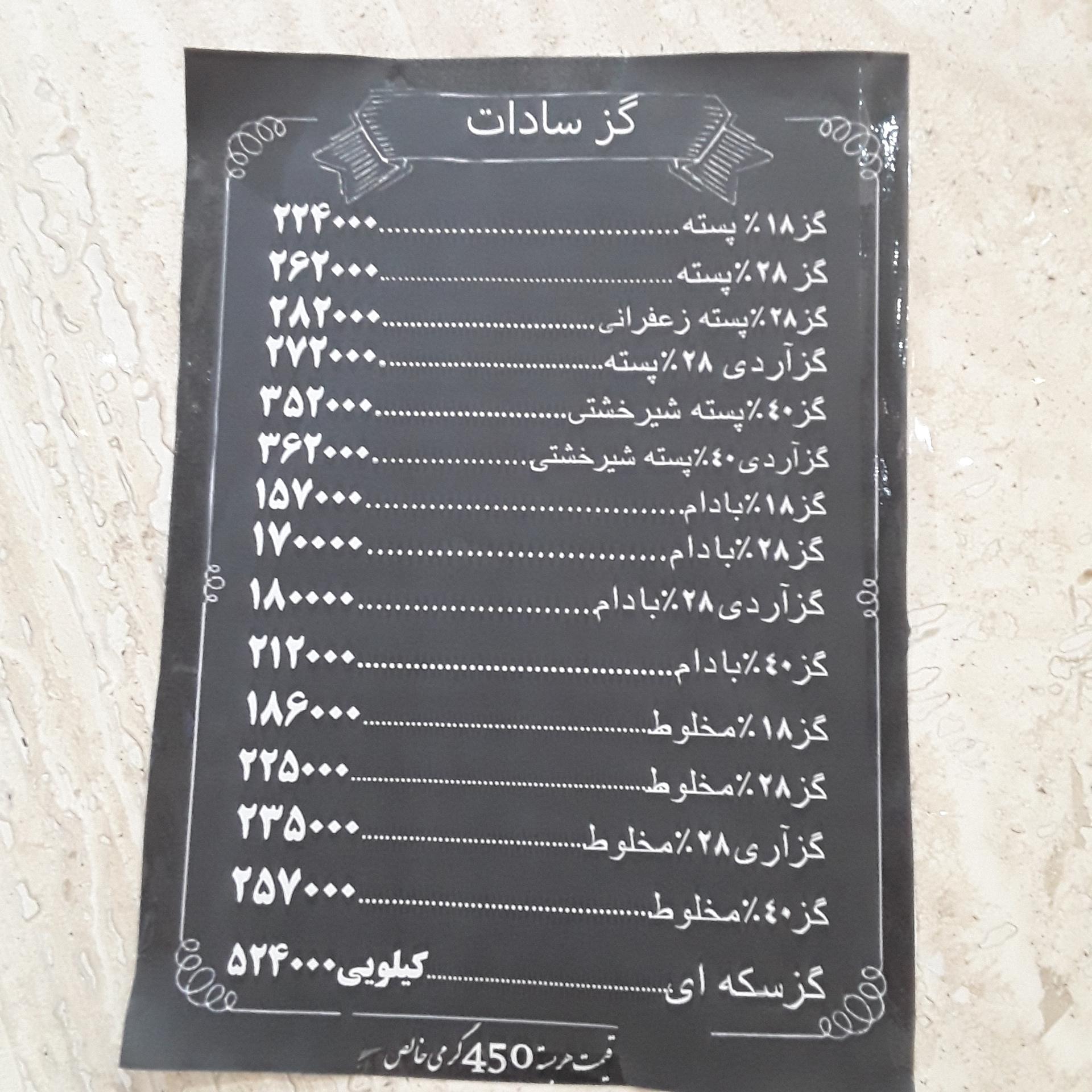 عکس گز و شیرینی سادات