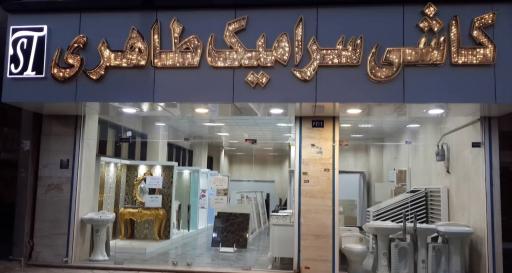 عکس کاشی سرامیک طاهری