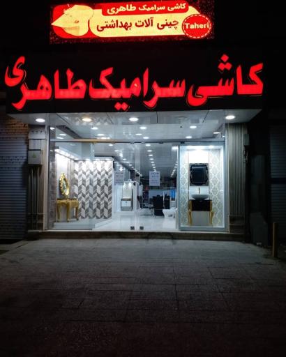 عکس کاشی سرامیک طاهری