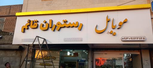 عکس رستوران قائم