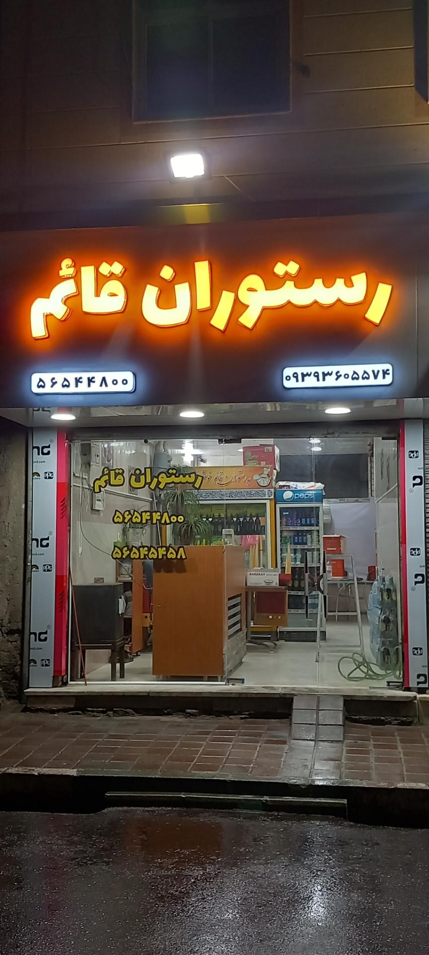 عکس رستوران قائم