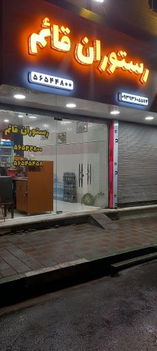 عکس رستوران قائم