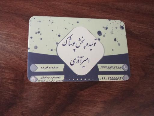 عکس تولید پوشاک امیر آذری 