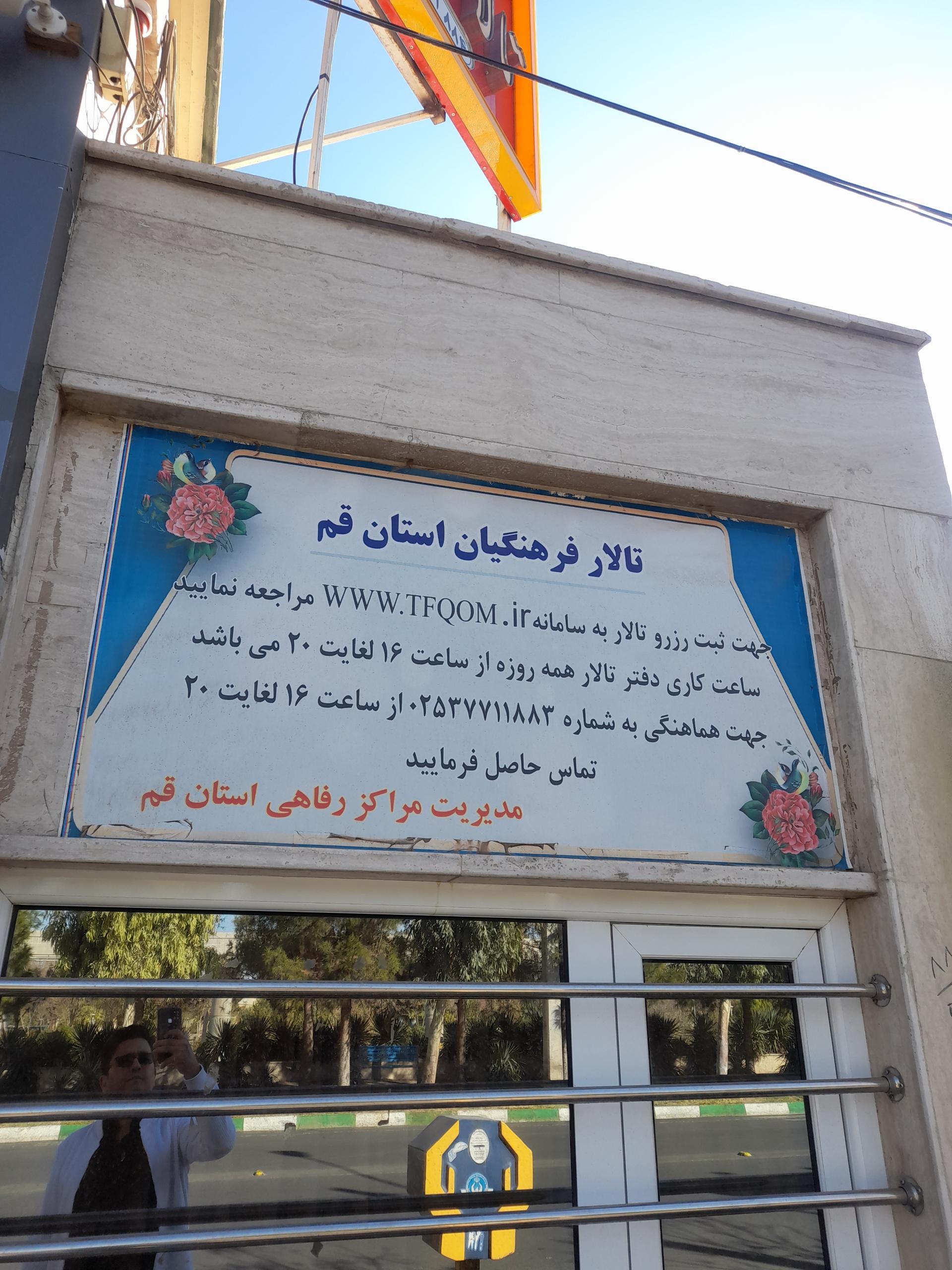 عکس تالار فرهنگیان قم