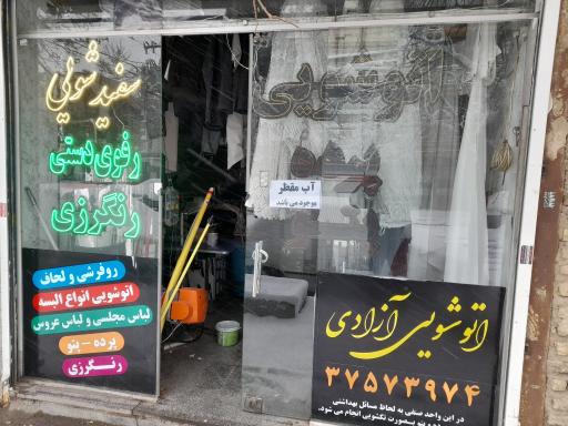 عکس خشکشویی آزادی