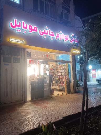 عکس وسایل جانبی موبایل نیک فرجام