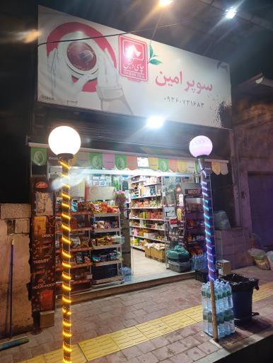 عکس سوپر مارکت امین