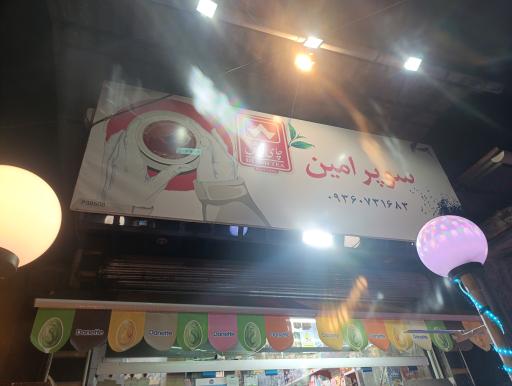 عکس سوپر مارکت امین
