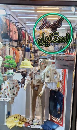 عکس لباس کودک کیدز استایل