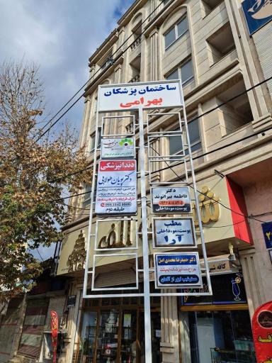 عکس کلینیک دندانپزشکی دکتر پویان طولابی