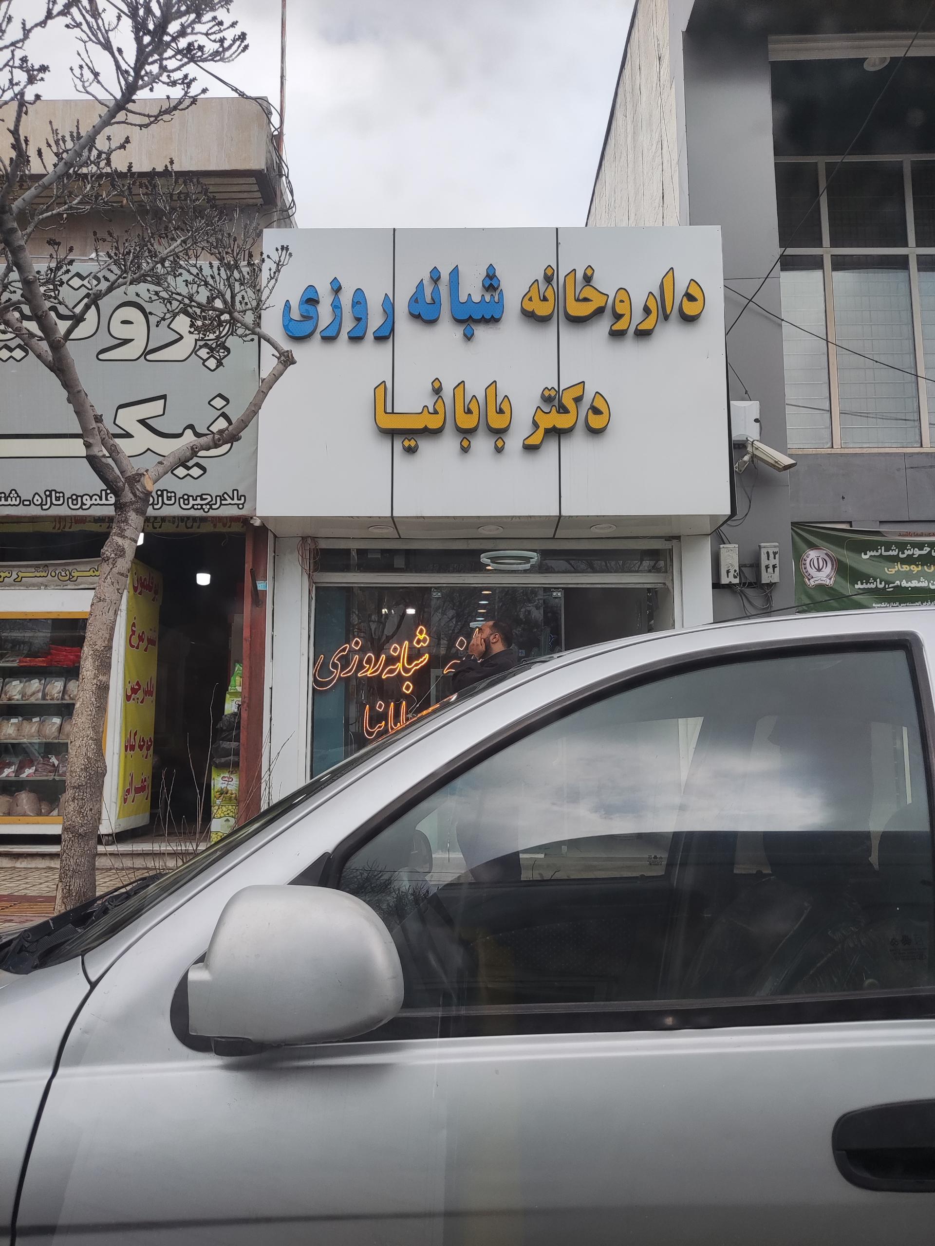 عکس داروخانه دکتر بابانیا