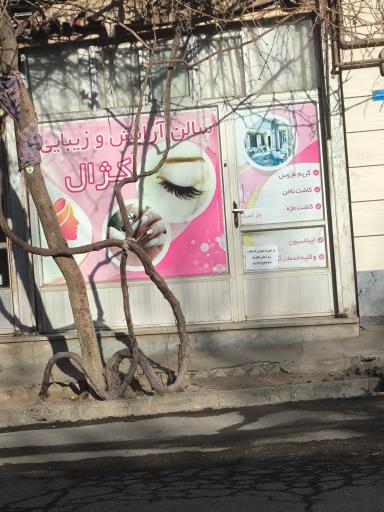 عکس سالن زیبایی کژال