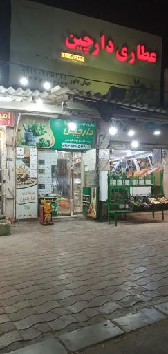 عطاری دارچین