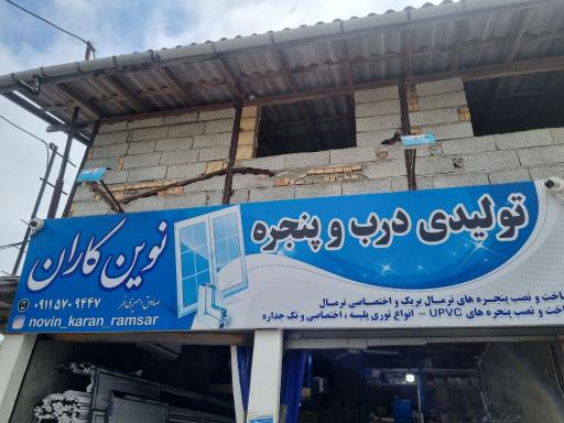 عکس تولیدی درب و پنجره نوین کاران