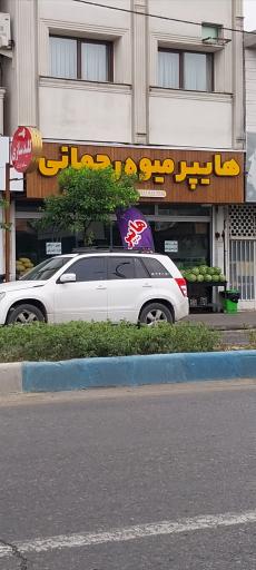 عکس هایپر میوه رحمانی