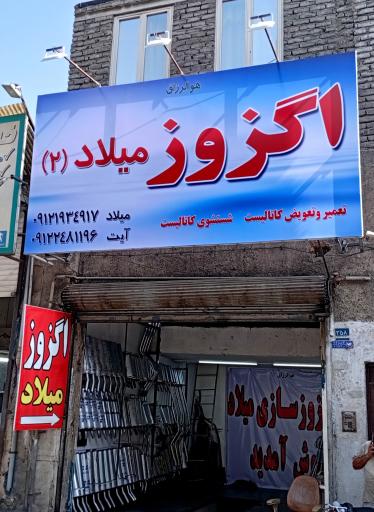 عکس اگزوزسازی میلاد