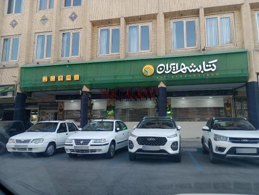 عکس کتابشهر ایران (شعبه مشهد)