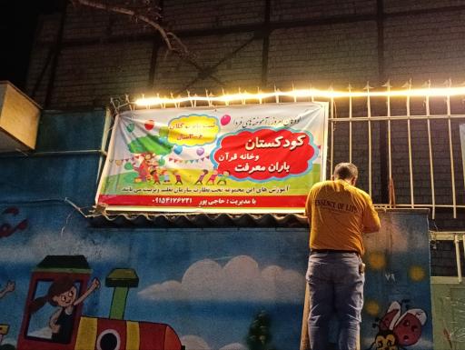 عکس مهد قرآن باران معرفت