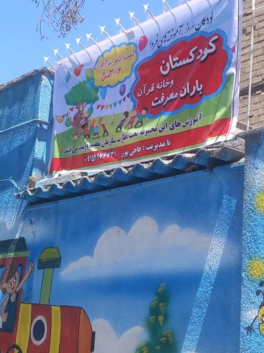 عکس مهد قرآن باران معرفت