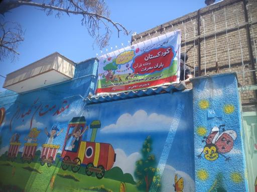 عکس مهد قرآن باران معرفت