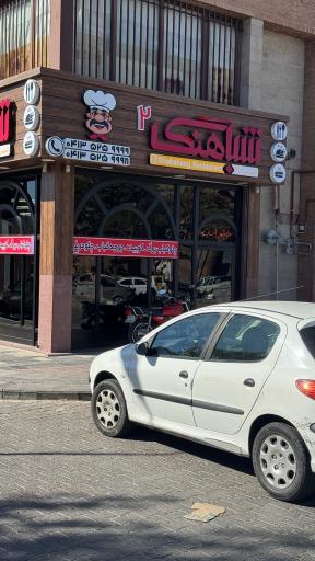 عکس رستوران شباهنگ