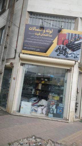 عکس لوله و اتصالات ساختمان فیت