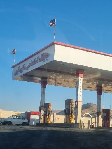 جایگاه اختصاصی سوخت خلیج فارس