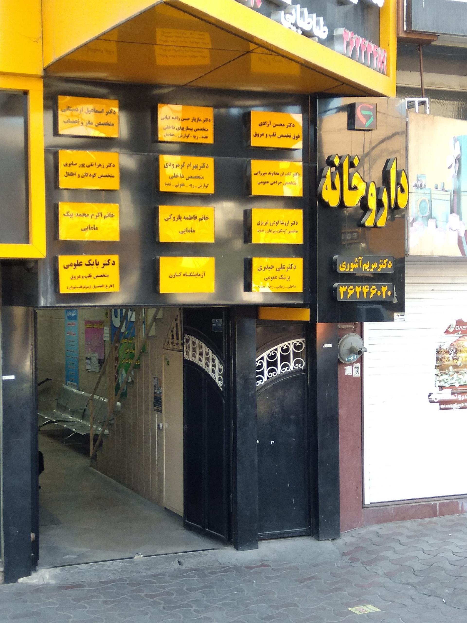 عکس داروخانه دکتر مریم اشوری