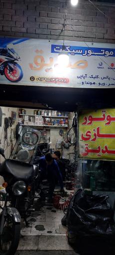 عکس موتورسازی صدیق