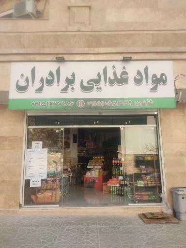 عکس مواد غذایی برادران
