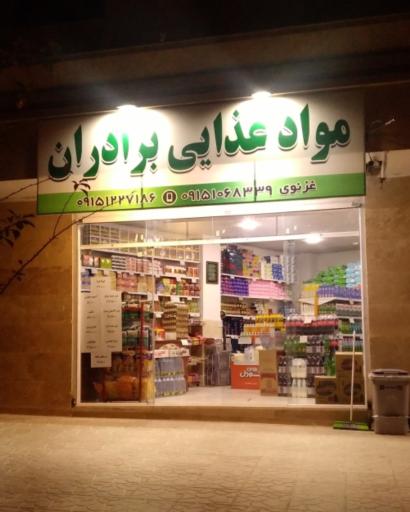 عکس مواد غذایی برادران