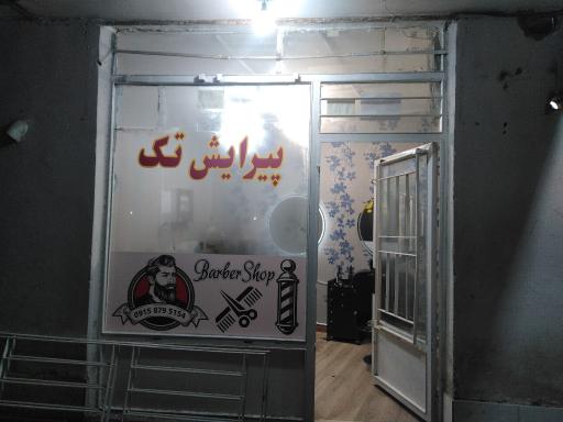 عکس آرایشگاه تک