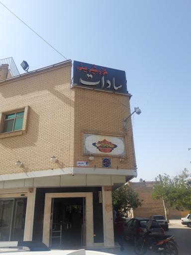 عکس گز و شیرینی سادات