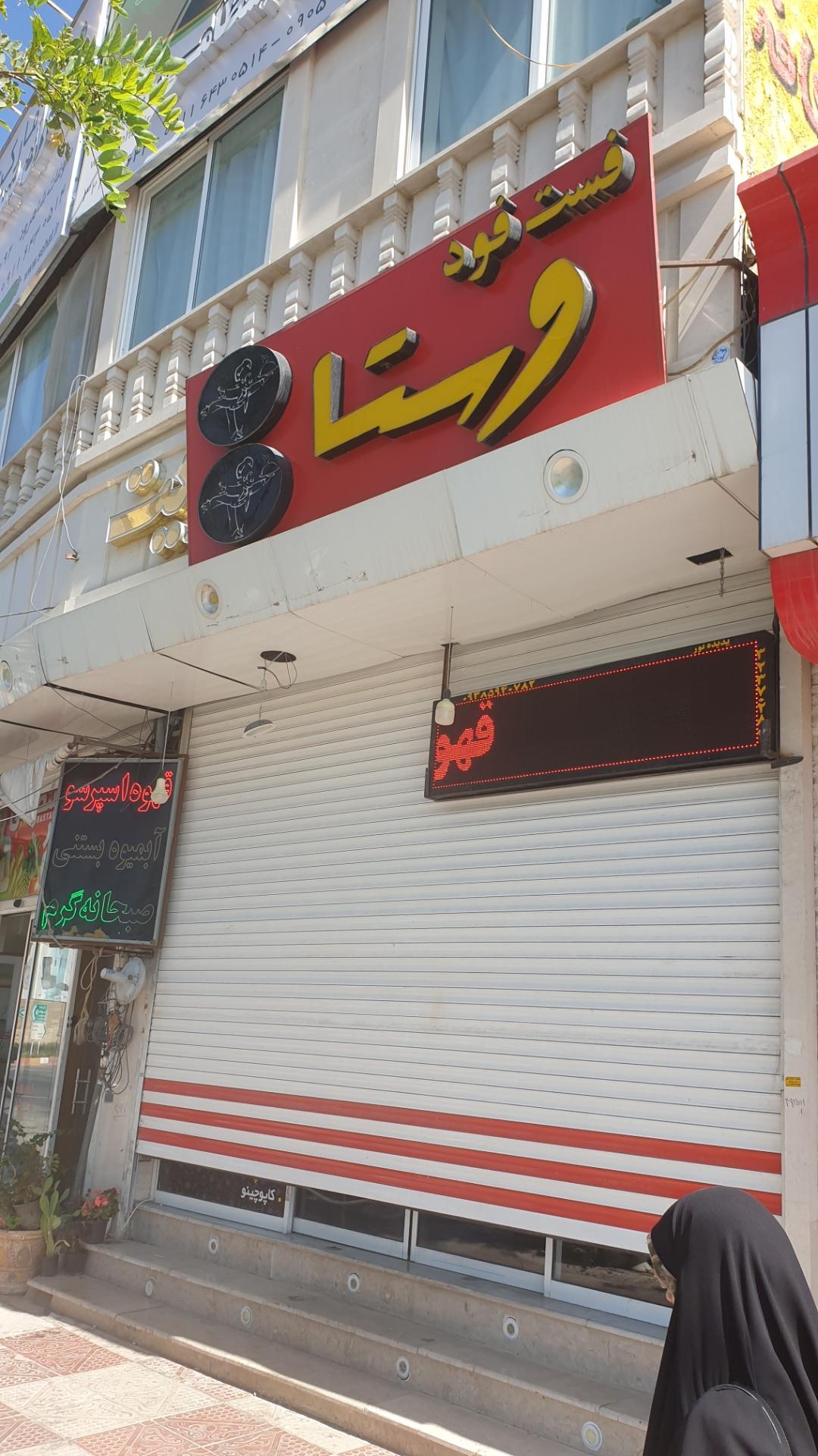 عکس فست فود وستا